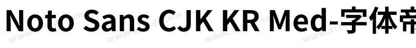 Noto Sans CJK KR Med字体转换 Noto Sans CJK KR Med字体转换
